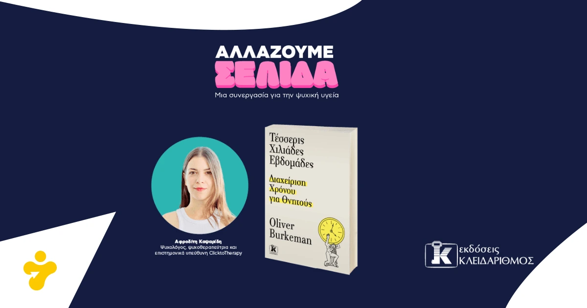 Αλλάζουμε σελίδα #6: 4.000 εβδομάδες: Διαχείριση χρόνου για θνητούς|Η ψυχολόγος A. Καψαρίδη αναλύει.