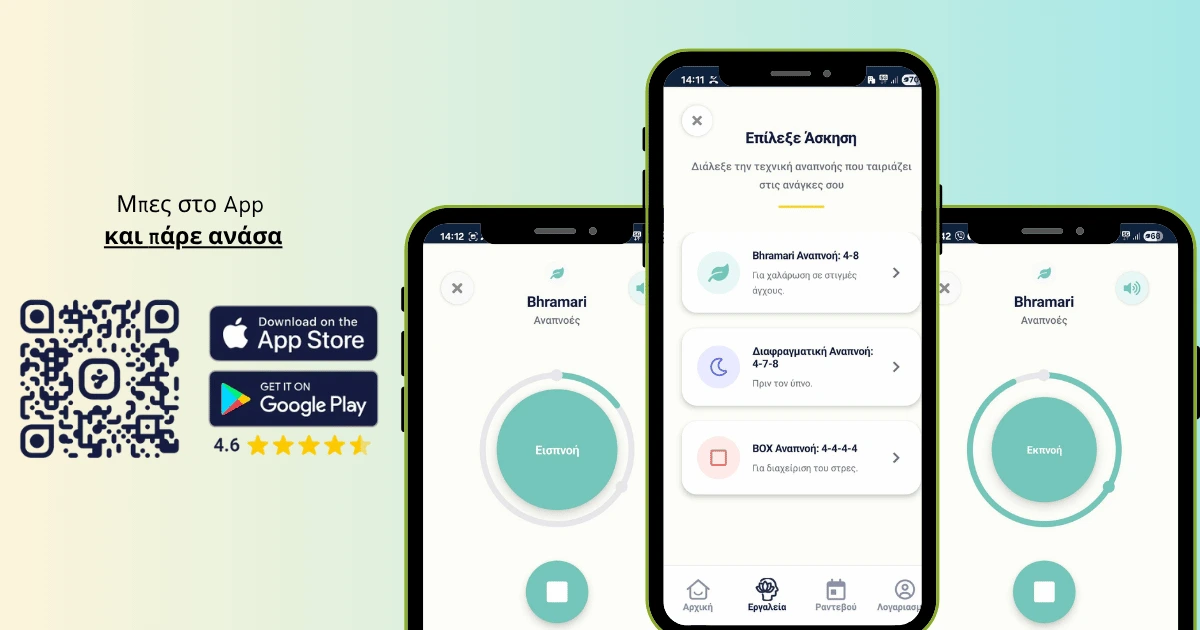 Οδηγός για ασκήσεις αναπνοής 🌿