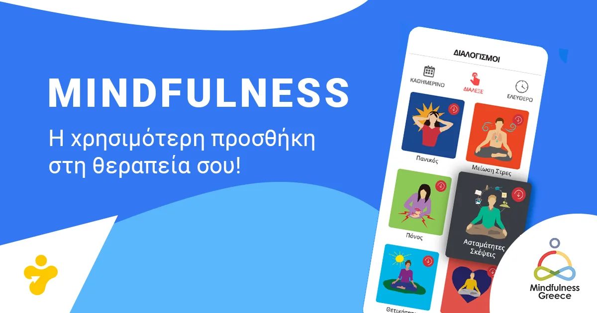 Mindfulness: Μια χρήσιμη προσθήκη στην ψυχοθεραπεία!