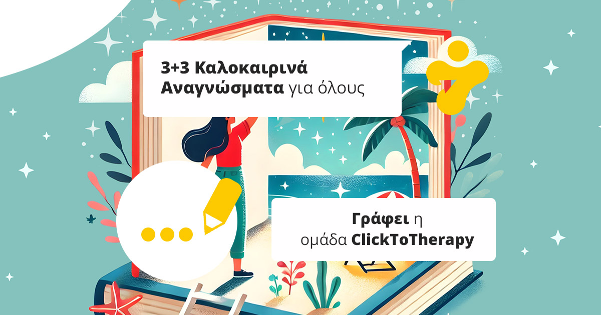 6 Καλοκαιρινά Αναγνώσματα: 3 Προτάσεις μας + 3 Αγαπημένα σας