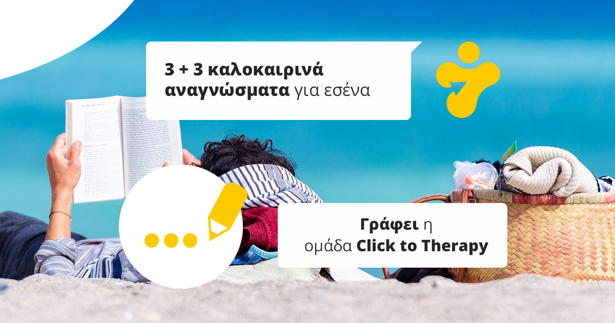 3+3  αναγνώσματα που προτείνει το clicktotherapy για αυτό το καλοκαίρι
