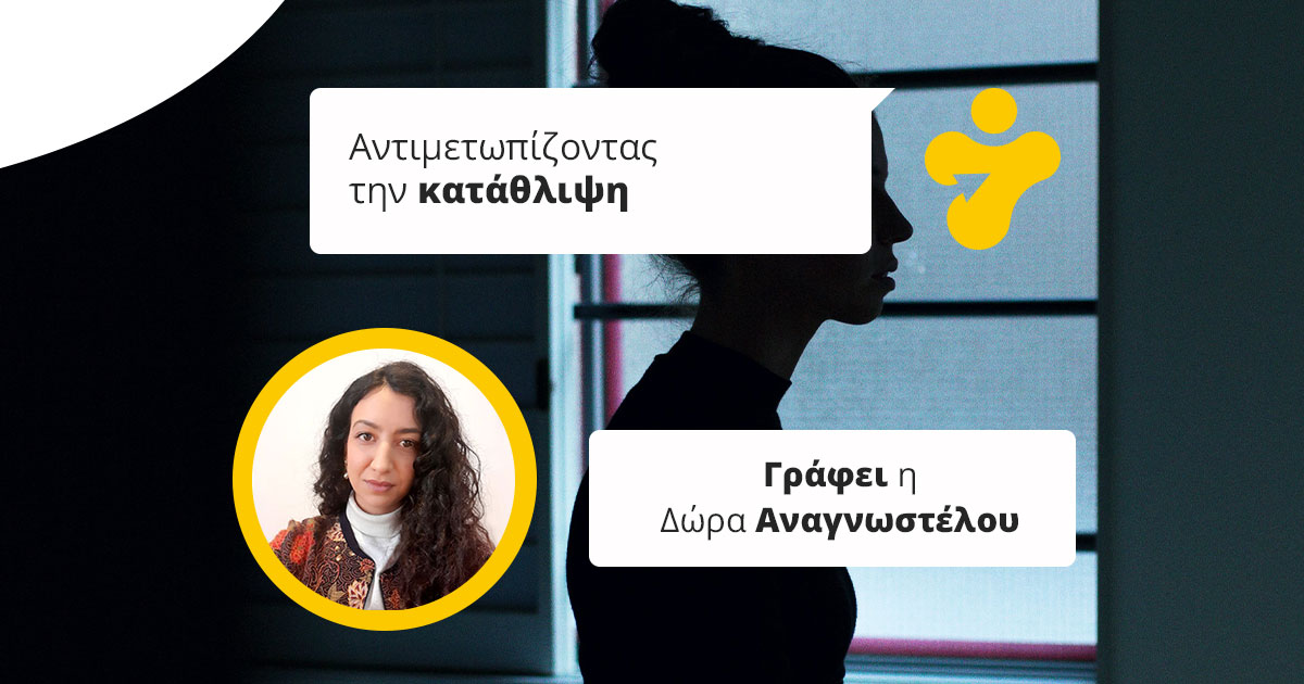 Αντιμετωπίζοντας την κατάθλιψη