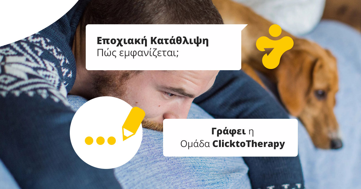 Τί είναι η Εποχιακή Κατάθλιψη ή Εποχιακή Συναισθηματική Διαταραχή;