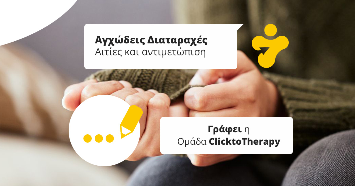 Άγχος & Αγχώδης Διαταραχή: τύποι, αιτίες, συμπτώματα και αντιμετώπιση