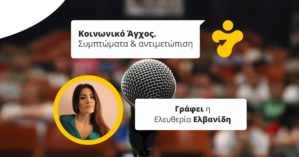 Κοινωνικό Άγχος. Συμπτώματα διαταραχής και αντιμετώπιση