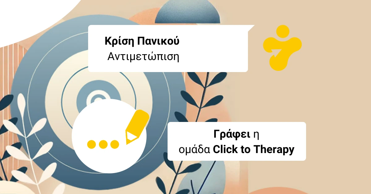 Κρίση Πανικού Αντιμετώπιση: Στρατηγική 3 Πυλώνων (Webinar)