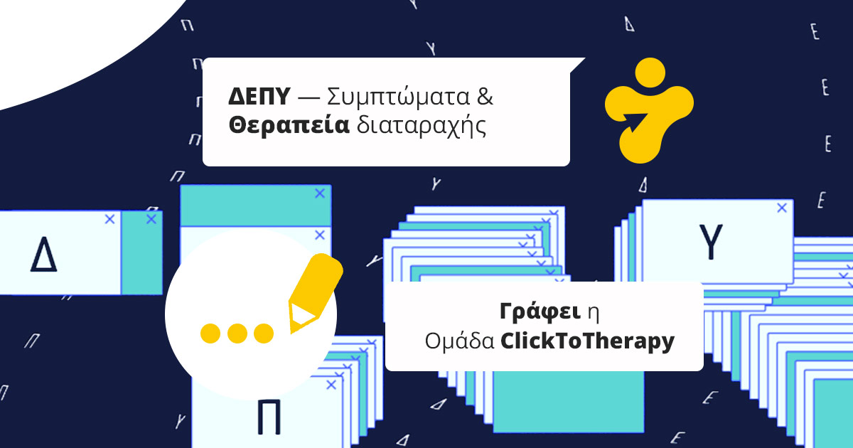 ΔΕΠΥ: Διαταραχή Ελλειμματικής Προσοχής και Υπερκινητικότητας