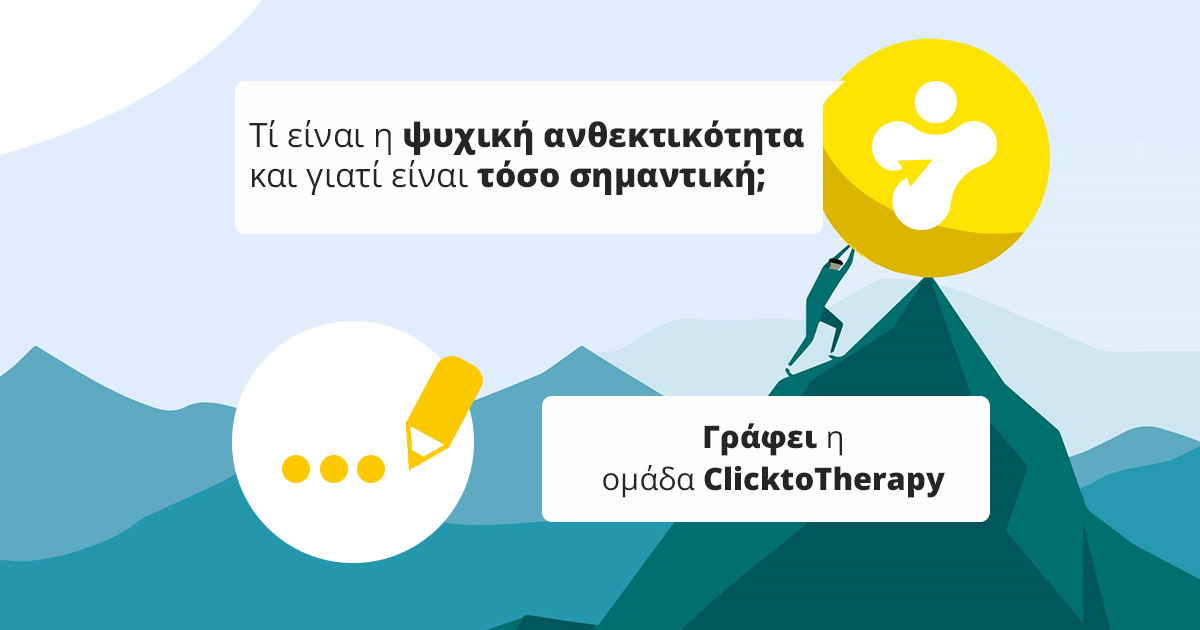 Τί είναι η ψυχική ανθεκτικότητα και γιατί είναι τόσο σημαντική;