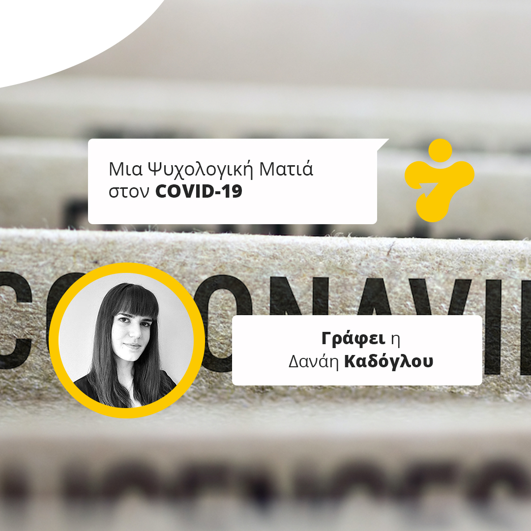 Μια Ψυχολογική Ματιά στον COVID-19