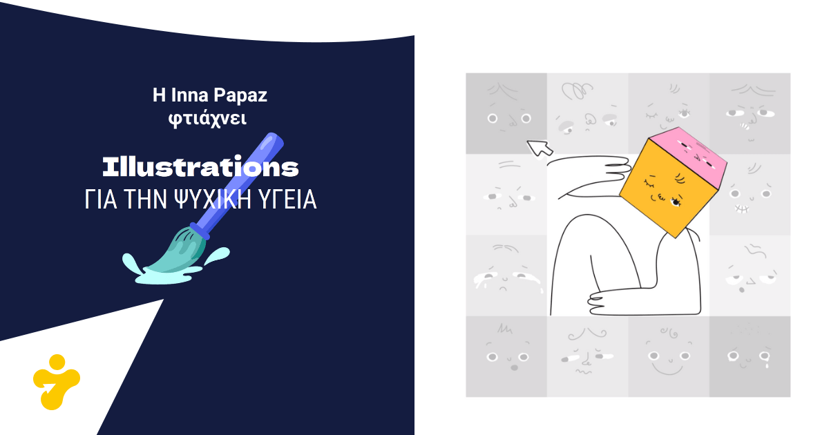 Η Inna Papaz για την Ψυχική Υγεία: Oh please more feelings