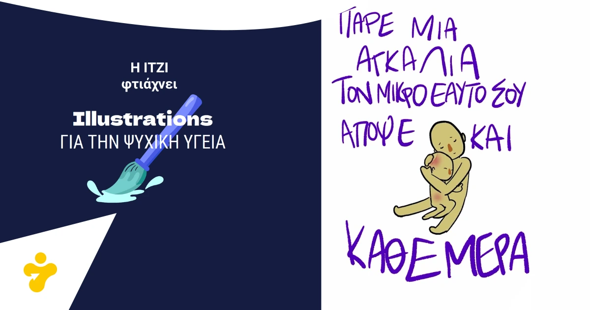 Η ΙΤΖΙ για την Ψυχική Υγεία: Να μας αγκαλιάζουμε, το αξίζουμε