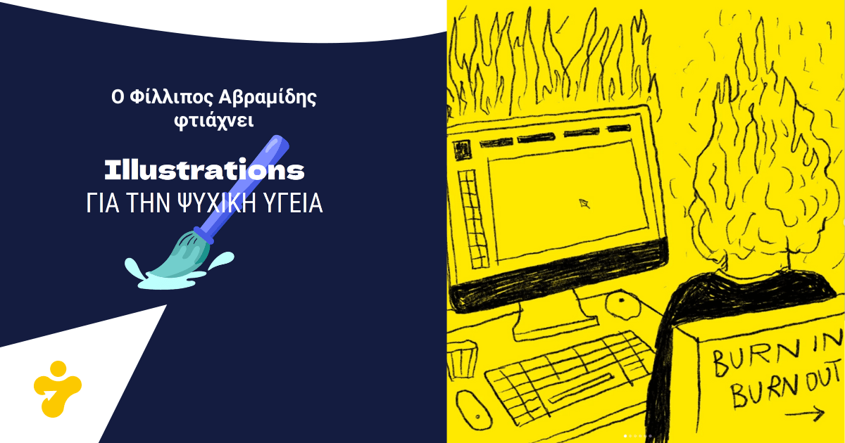Ο Φίλλιπος Αβραμίδης για την Ψυχική Υγεία: Burn in – Burn out