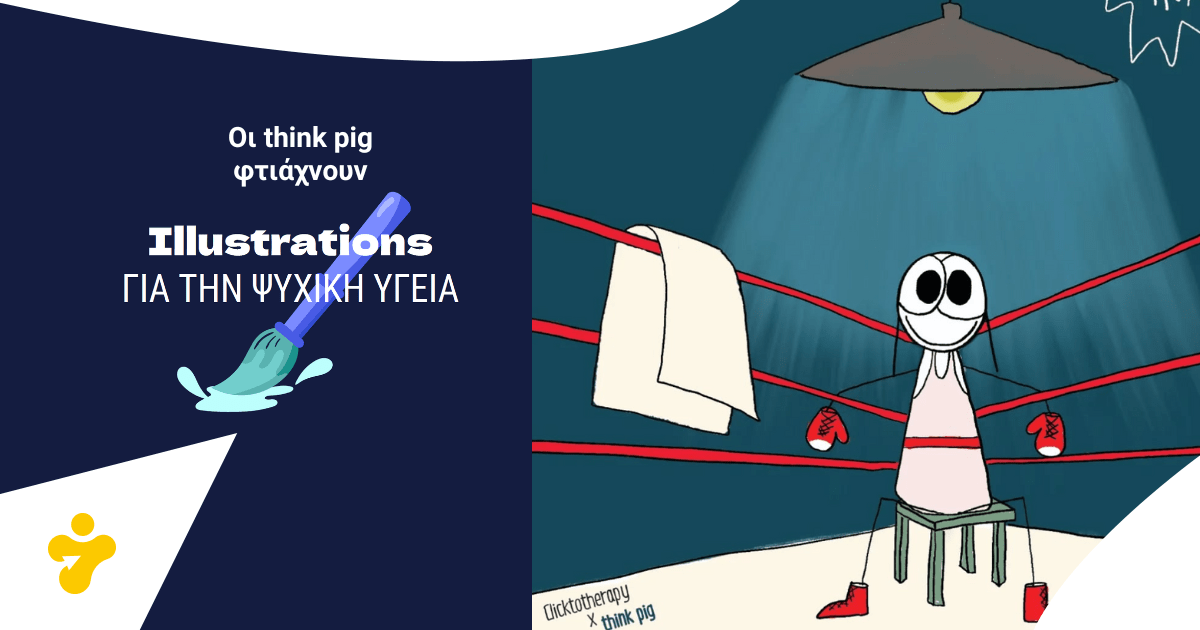 Οι think pig για την Ψυχική Υγεία: Αγώνας Πυγμαχίας