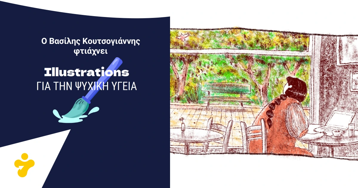 Ο Βασίλης Κουτσογιάννης για την Ψυχική Υγεία: Όλα, εδώ συμβαίνουν