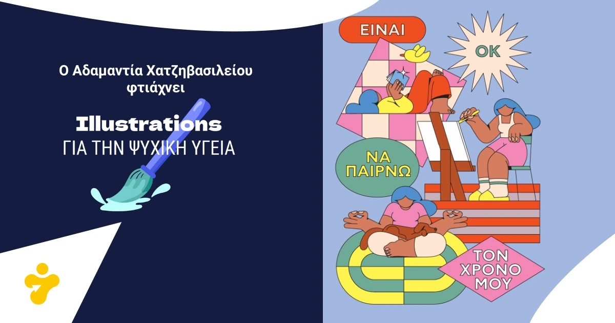 Η Αδαμαντία Χατζηβασιλείου για την Ψυχική Υγεία: Είναι ΟΚ να παίρνω τον χρόνο μου