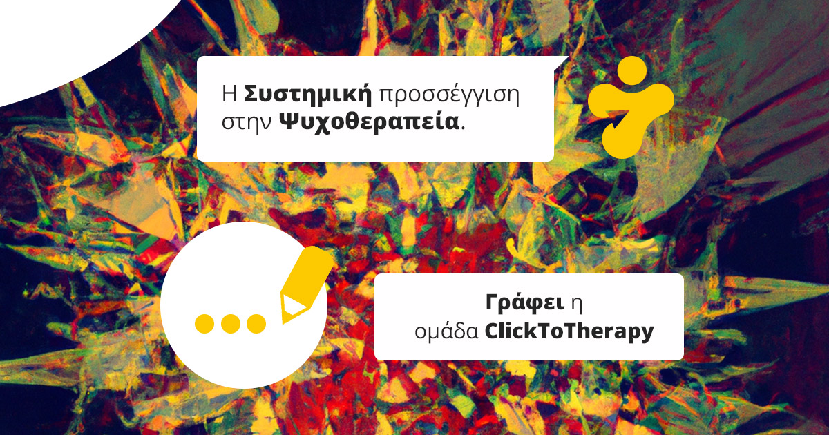Η Συστημική Προσέγγιση στην Ψυχοθεραπεία