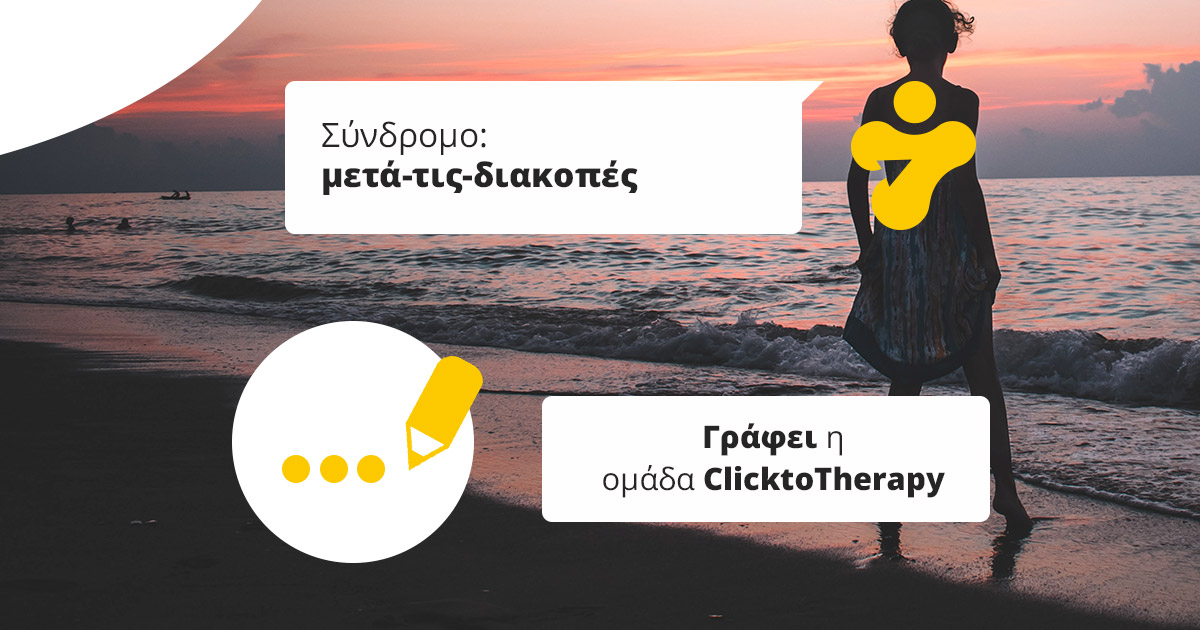 Σύνδρομο “μετά τις διακοπές”