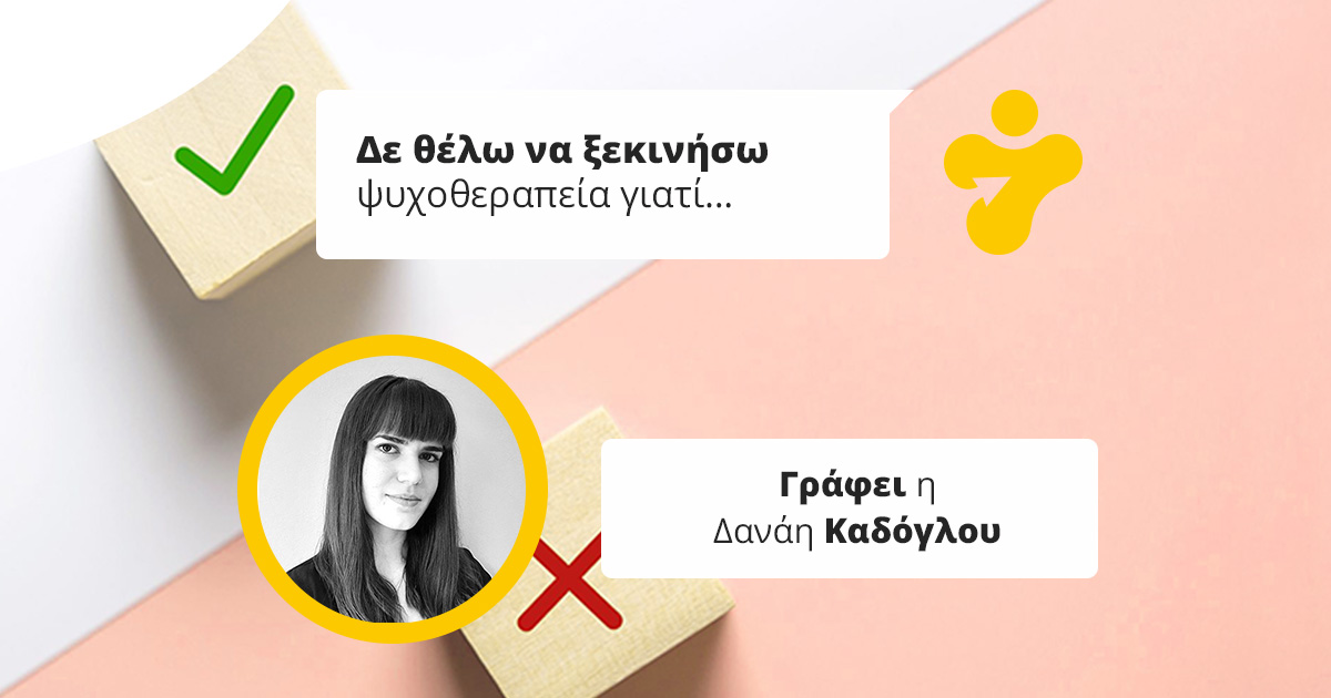 Δε θέλω να ξεκινήσω ψυχοθεραπεία γιατί… (Myths buster)