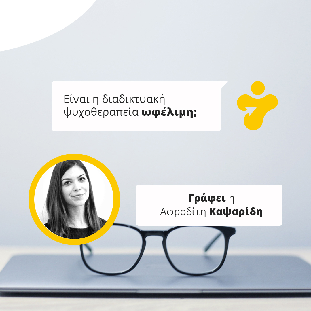 Άραγε η διαδικτυακή ψυχοθεραπεία είναι ωφέλιμη προς το θεραπευόμενο;