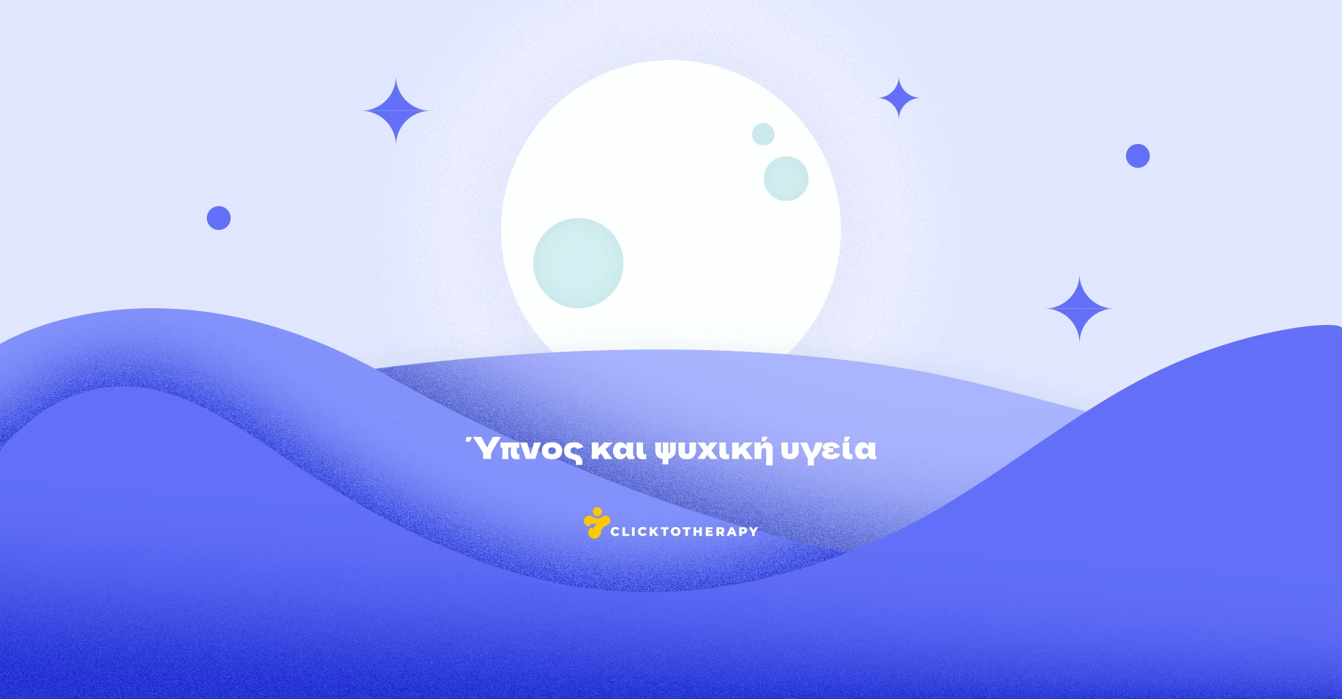 Μήπως ο ύπνος σου σαμποτάρει την ψυχική σου υγεία;