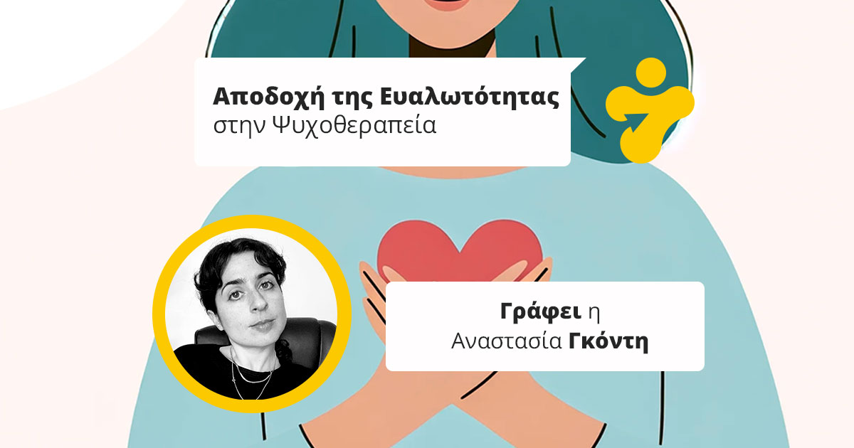 Η σπουδαιότητα της ευάλωτης κατάστασης στη θεραπευτική σχέση