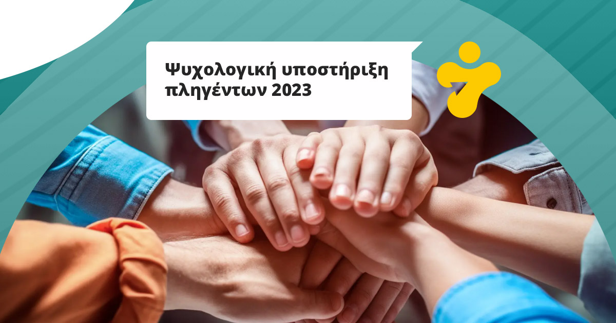 Πρόγραμμα Ψυχολογικής Υποστήριξης πλημμυροπαθών