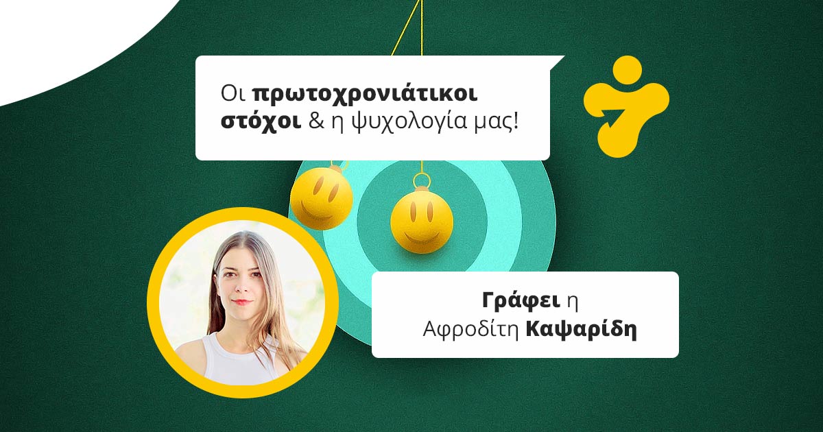 Πώς οι πρωτοχρονιάτικοι στόχοι επηρεάζουν την ψυχολογία μας;