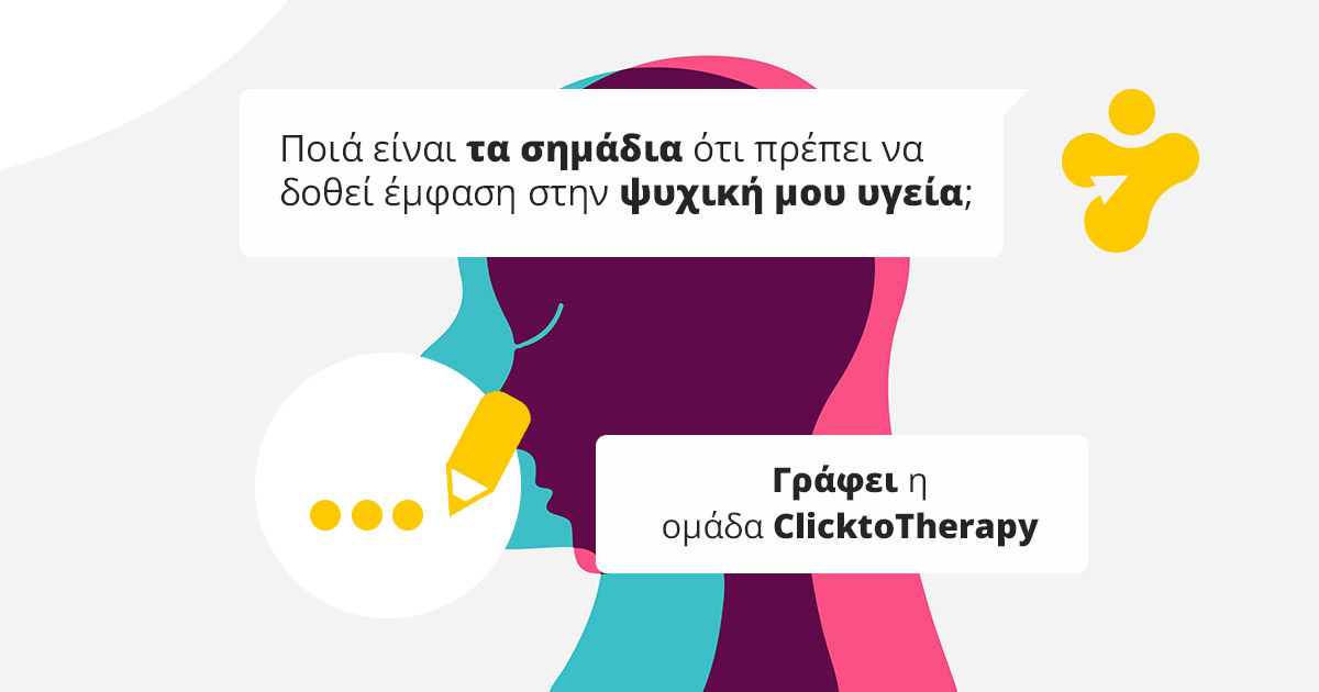 Ποιά είναι τα σημάδια ότι πρέπει να δοθεί έμφαση στην ψυχική μου υγεία;
