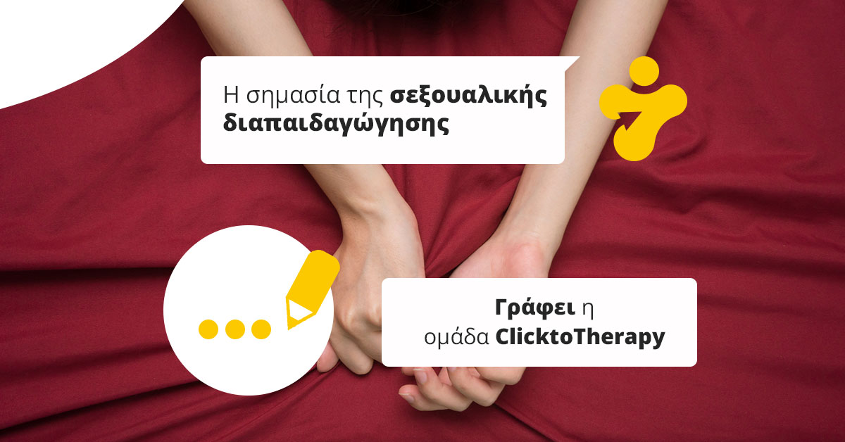 Η σημασία της σεξουαλικής διαπαιδαγώγησης