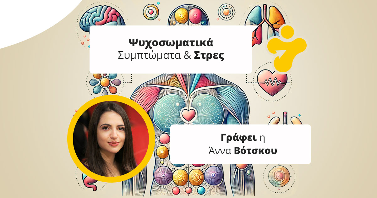 Ψυχοσωματικά Συμπτώματα: Τι Είναι και Πού Χτυπάνε τα Ψυχοσωματικά στο Σώμα;